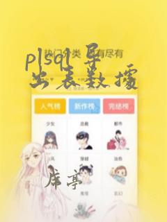 plsql 导出表数据