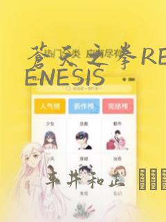 苍天之拳REGENESIS：结局+番外