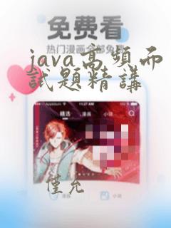 java高频面试题精讲