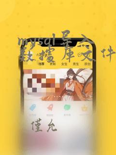 mysql导入数据库文件
