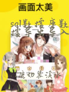 sql数据库数据导出导入
