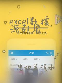 excel数据源引用