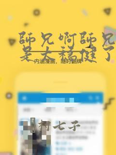 师兄啊师兄实在是太稳健了