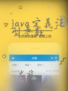 java定义泛型参数