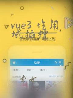 vue3 作用域插槽