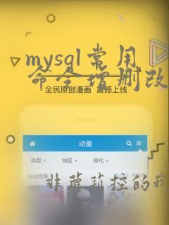 mysql常用命令增删改查