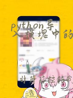 python导入模块中的函数