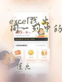 excel找出同一列中的重复项
