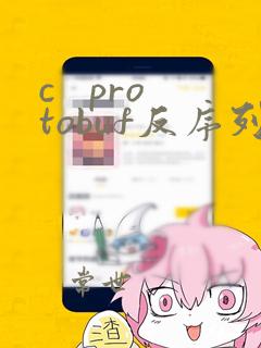 c protobuf反序列化