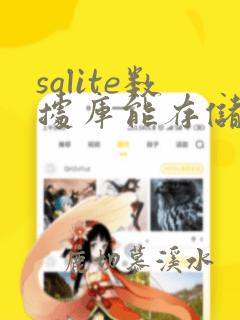sqlite数据库能存储多少数据