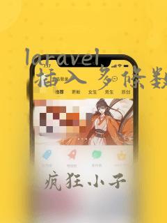 laravel 插入多条数据