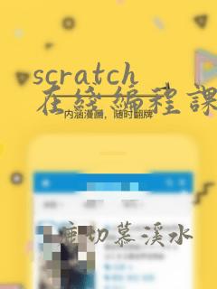 scratch在线编程课程