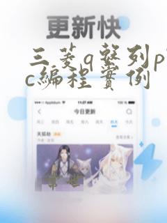 三菱q系列plc编程实例