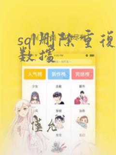 sql删除重复数据