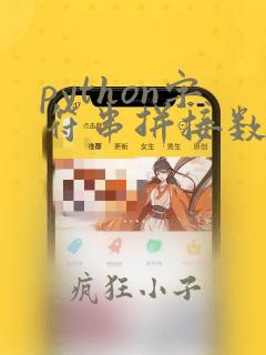 python字符串拼接数字