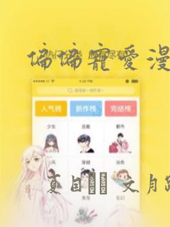 偏偏宠爱漫画