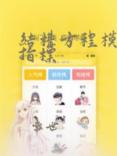 结构方程模型的指标