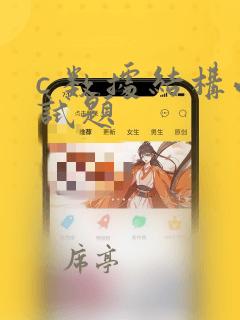 c 数据结构面试题