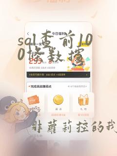 sql查前100条数据