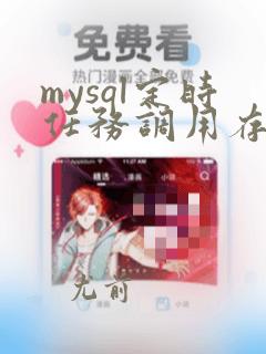 mysql定时任务调用存储过程