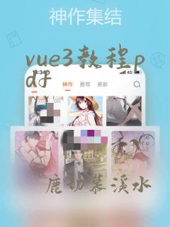 vue3教程pdf