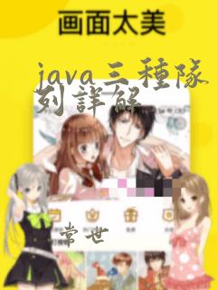 java三种队列详解