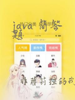 java 简答题