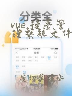vue 后台管理系统文件在线预览