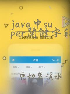 java中super关键字的作用