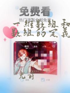 一维数组和二维数组的定义