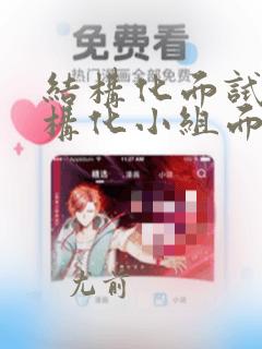 结构化面试或结构化小组面试