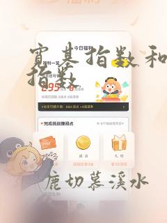 宽基指数和行业指数