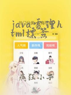 java处理html标签