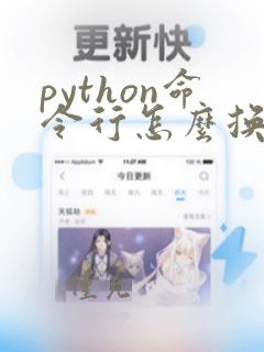 python命令行怎么换行