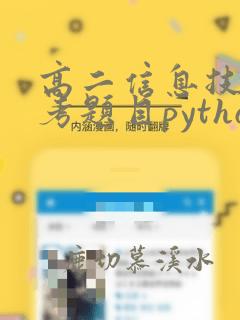 高二信息技术会考题目python