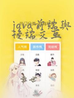 java前端与后端交互