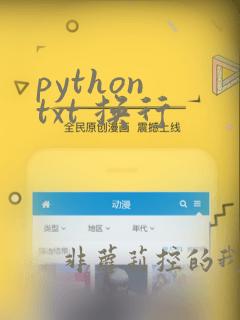 python txt 换行