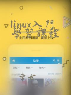 linux入门学习课程