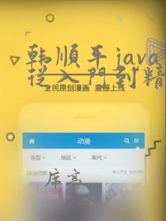 韩顺平java从入门到精通