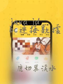 java jdbc连接数据库步骤
