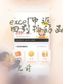 excel中返回列号的函数
