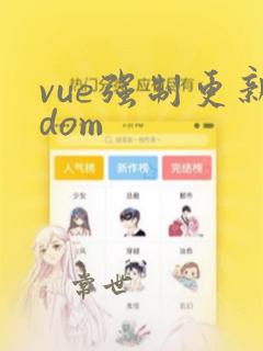 vue强制更新dom