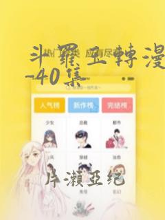 斗罗玉转漫画1-40集：结局+番外