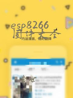 esp8266固件大全