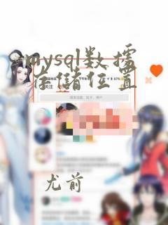 mysql数据存储位置