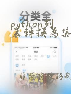 python列表转换为集合