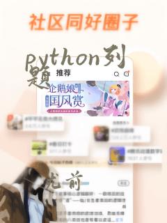 python列题