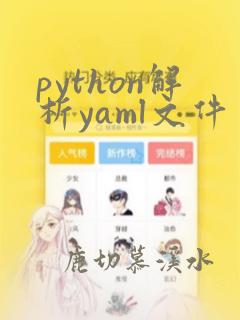 python解析yaml文件