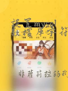 设置mysql数据库字符集