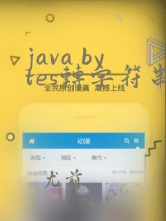 java bytes转字符串